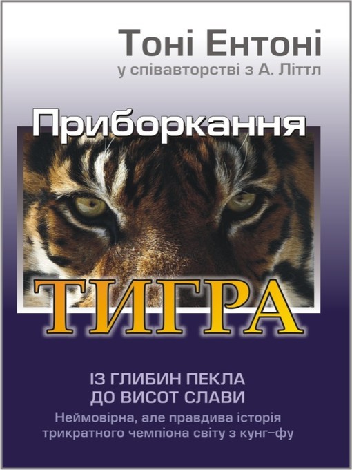 Title details for Приборкання Тигра by Tony Anthony - Available